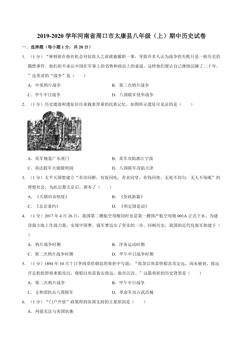 河南省周口市太康县2019-2020学年八年级上期中历史试卷（含答案解析）_第1页