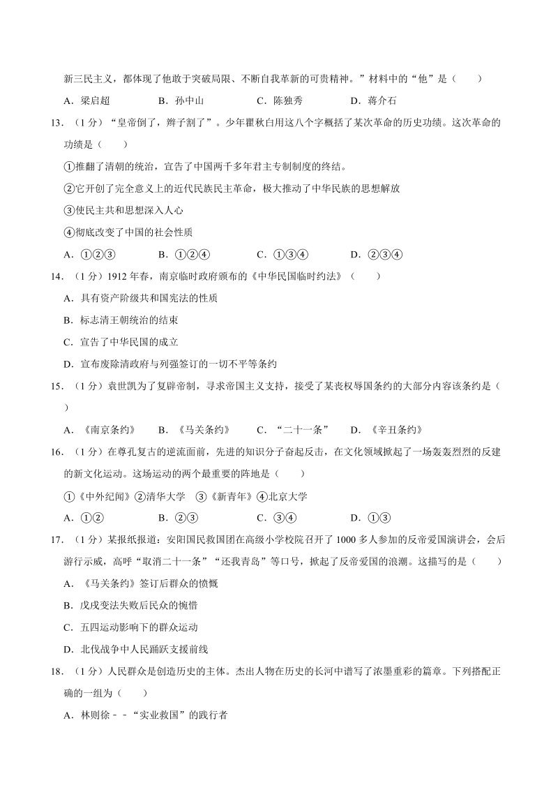 河南省周口市太康县2019-2020学年八年级上期中历史试卷（含答案解析）_第3页