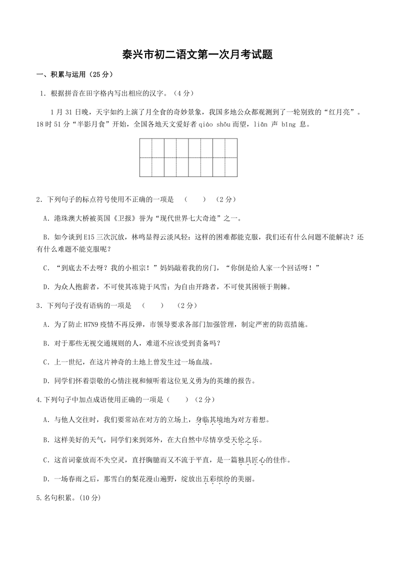 江苏省泰兴市2020－2021学年八年级上月考语文试卷（含答案）_第1页