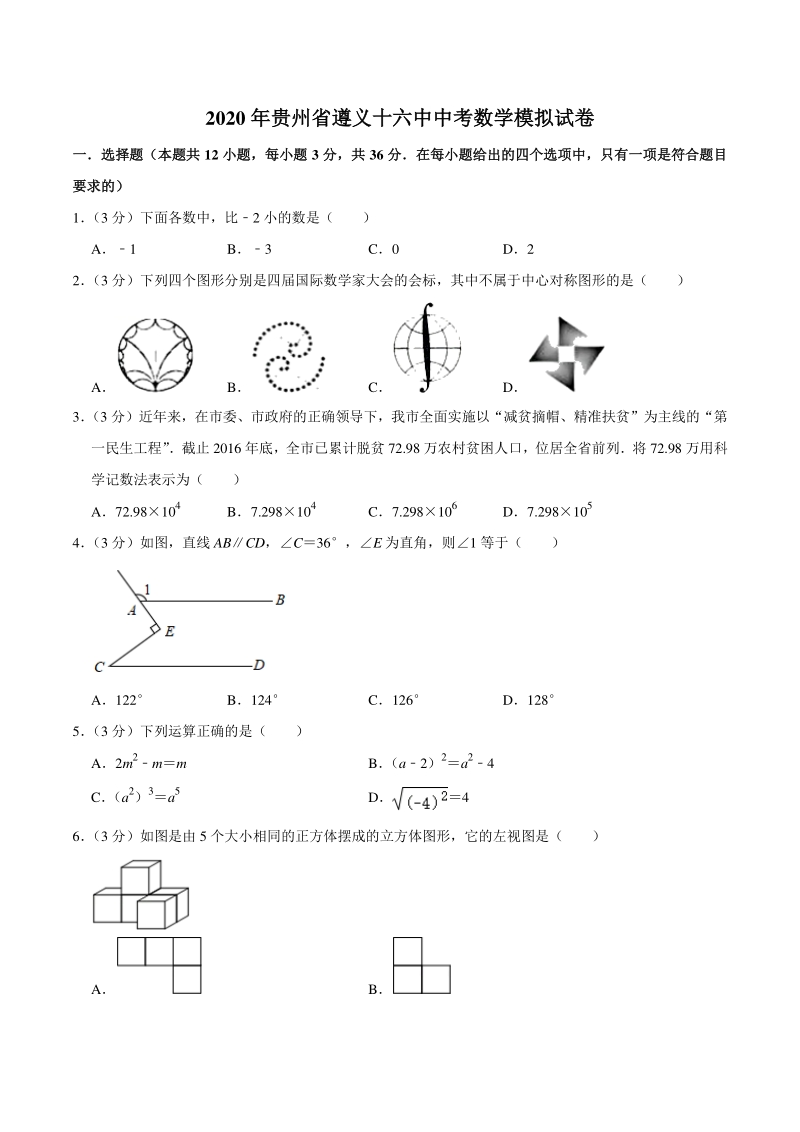 贵州省遵义十六中2020年中考数学模拟试卷（含答案解析）_第1页