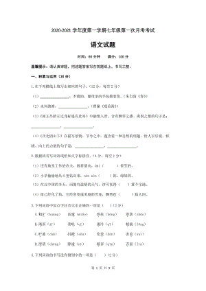河北省石家庄外国语教育集团2020-2021学年七年级上月考考试语文试题（含答案）