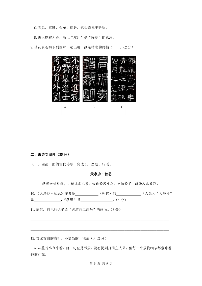 河北省石家庄外国语教育集团2020-2021学年七年级上月考考试语文试题（含答案）_第3页