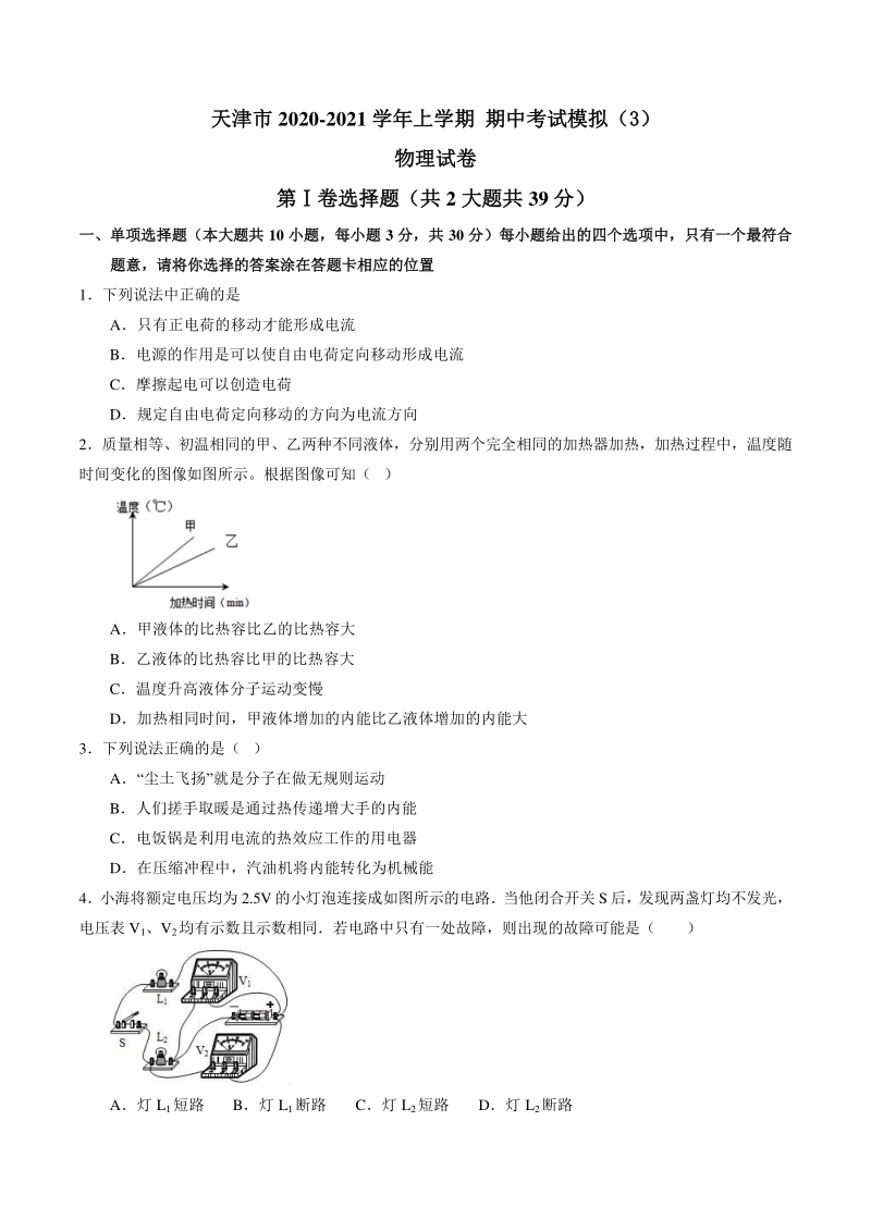 天津市2020-2021学年九年级上期中考试模拟物理试卷（3）含答案_第1页