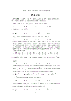 广东省广州市2021届高三年级阶段训练数学试卷（含答案）