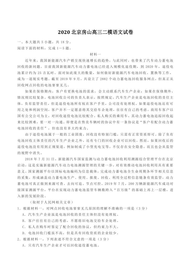 2020年北京房山区高三二模语文试题（含答案）_第1页
