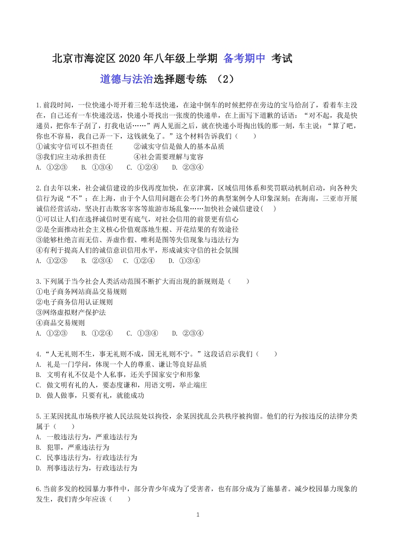 北京市海淀区2020年八年级上备考期中考试道德与法治选择题专练（2）含答案解析_第1页