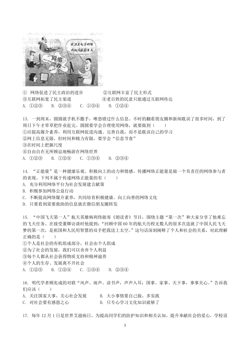 北京市海淀区2020年八年级上备考期中考试道德与法治选择题专练（2）含答案解析_第3页