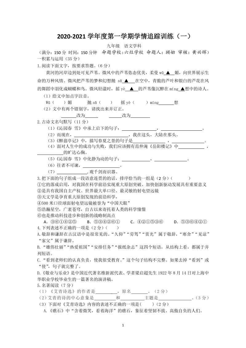 2020—2021学年江苏省东台市第六联盟九年级上第一次月检测语文试卷（含答案）_第1页