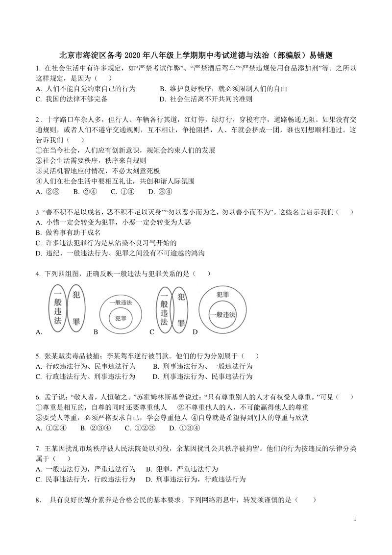 北京市海淀区备考2020年部编版八年级上期中考试道德与法治易错题原题（含答案）_第1页