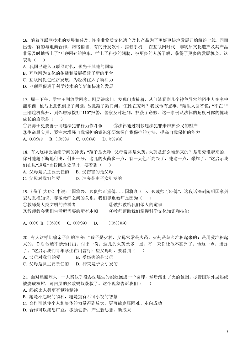 北京市海淀区备考2020年部编版八年级上期中考试道德与法治易错题原题（含答案）_第3页