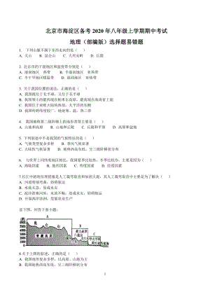 北京市海淀区备考2020年部编版八年级上期中考试地理易错题（含答案）