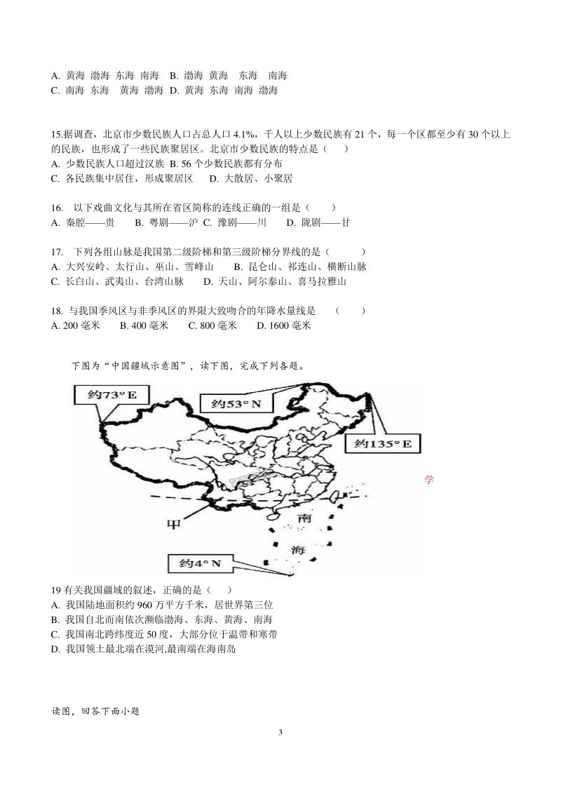 北京市海淀区备考2020年部编版八年级上期中考试地理易错题（含答案）_第3页