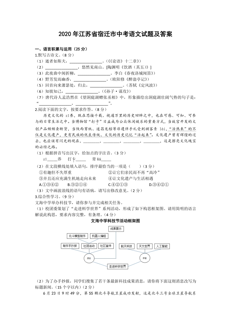 2020年江苏省宿迁市中考语文真题及答案_第1页