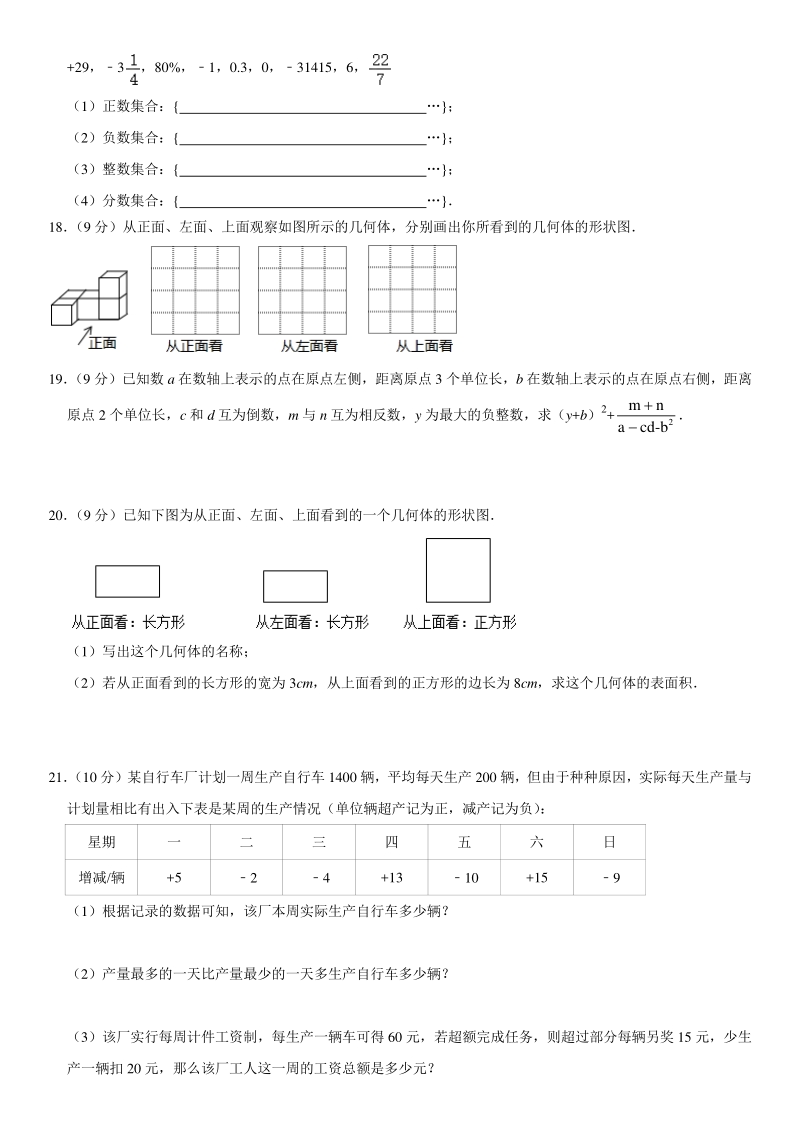 四川省渠县2020-2021学年度七年级数学上册第一次月考试题（含答案）_第3页