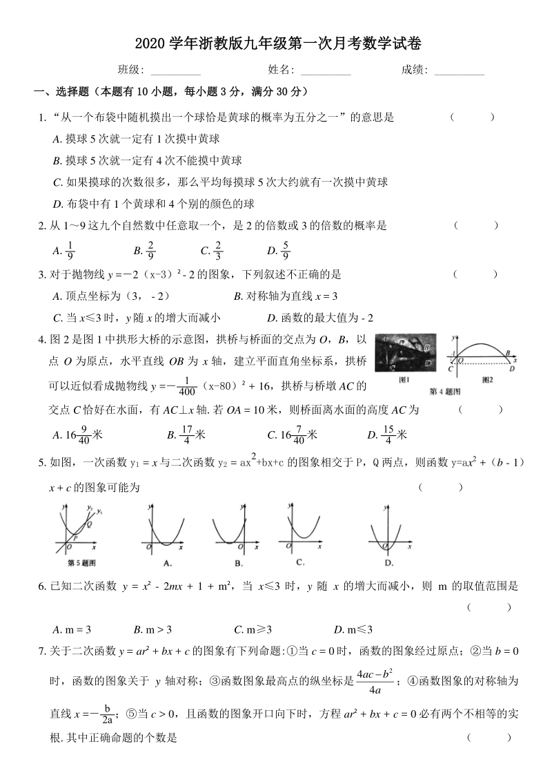 2020年浙江省温州市九年级上第一次月考数学试卷（含答案）_第1页
