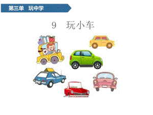 2020青岛版（六三制）一年级科学上册 第9课 玩小车ppt课件