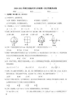 2020-2021学年浙江省温州市九年级上第一次月考数学试卷（A）含答案