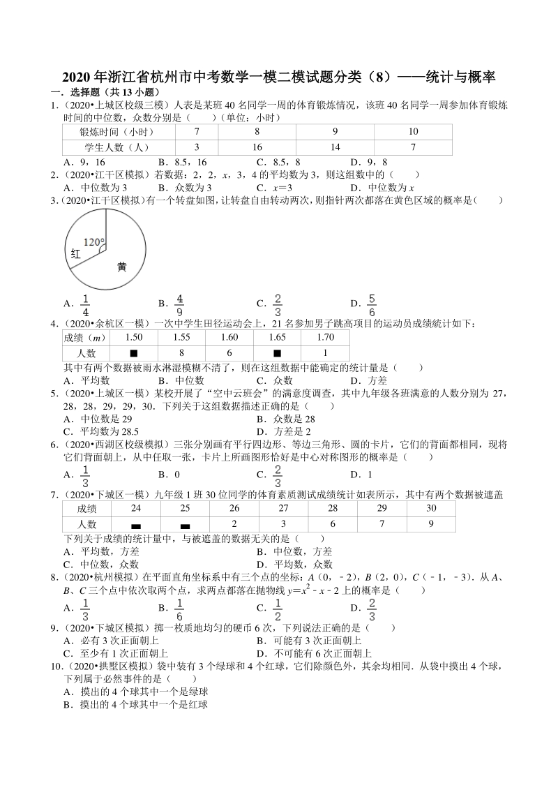 2020年浙江省杭州市中考数学一模二模试题分类解析（8）统计与概率_第1页