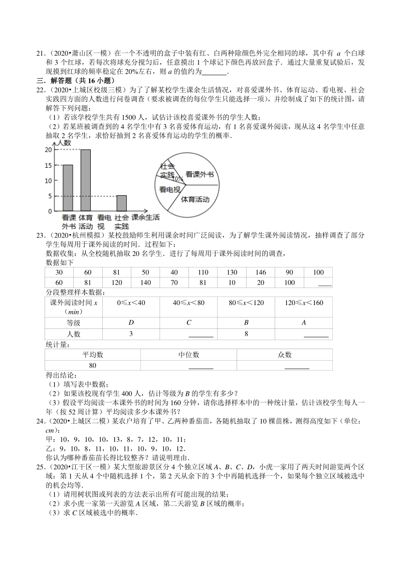 2020年浙江省杭州市中考数学一模二模试题分类解析（8）统计与概率_第3页