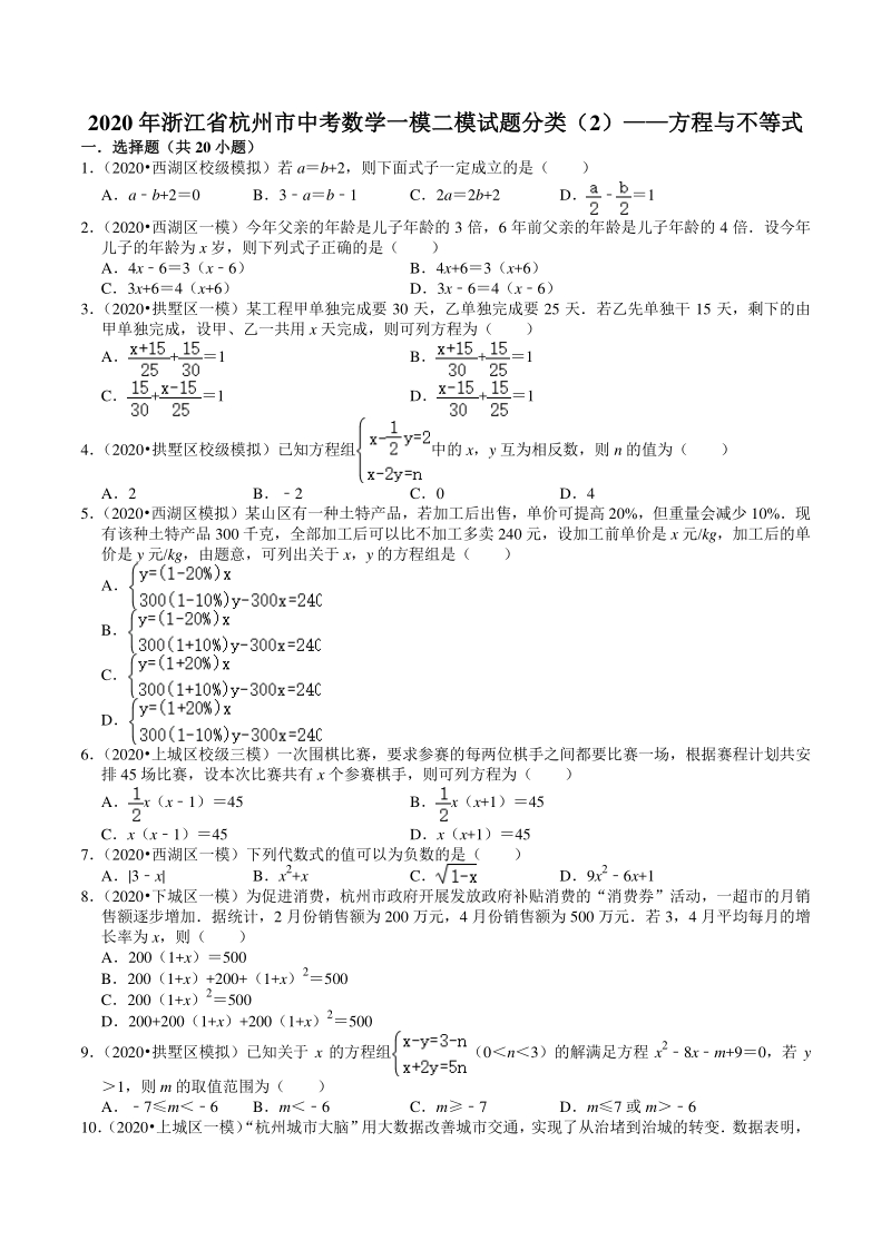 2020年浙江省杭州市中考数学一模二模试题分类解析（2）方程与不等式_第1页