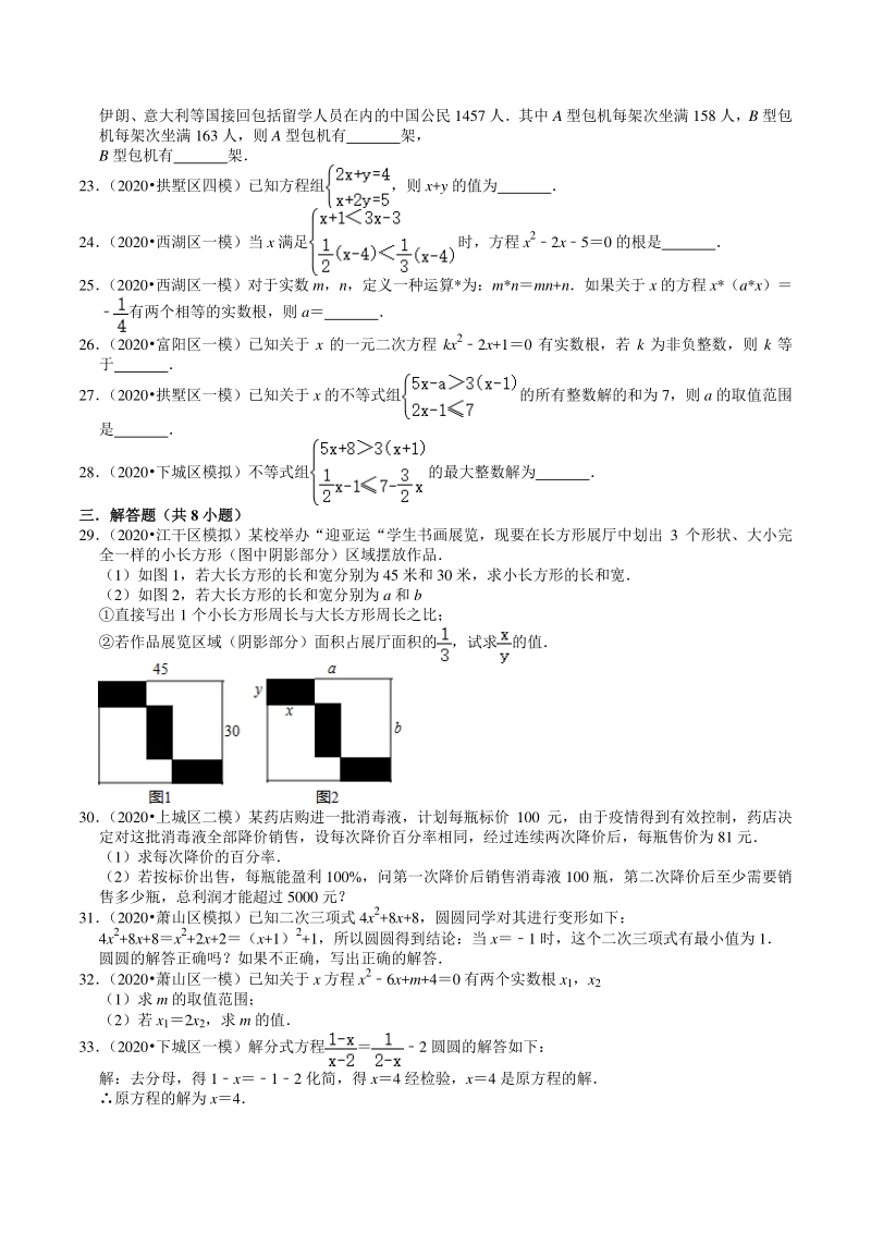 2020年浙江省杭州市中考数学一模二模试题分类解析（2）方程与不等式_第3页