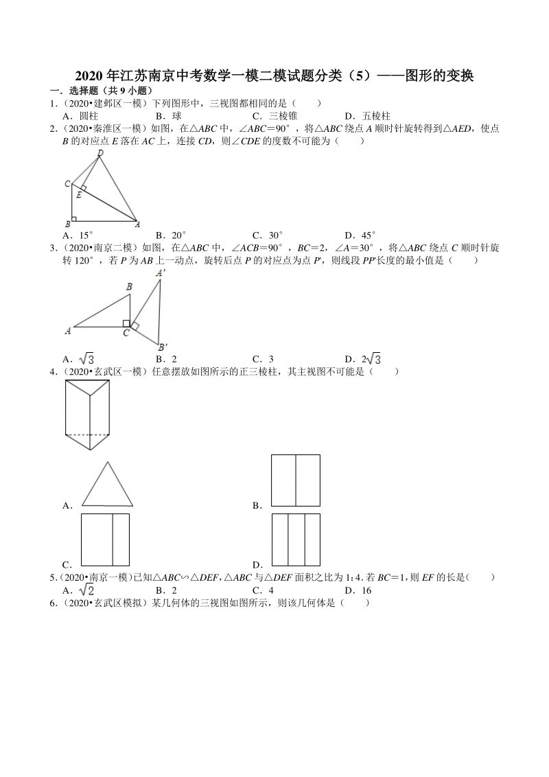 2020年江苏省南京市中考数学一模二模考试试题分类解析（5）图形的变换_第1页