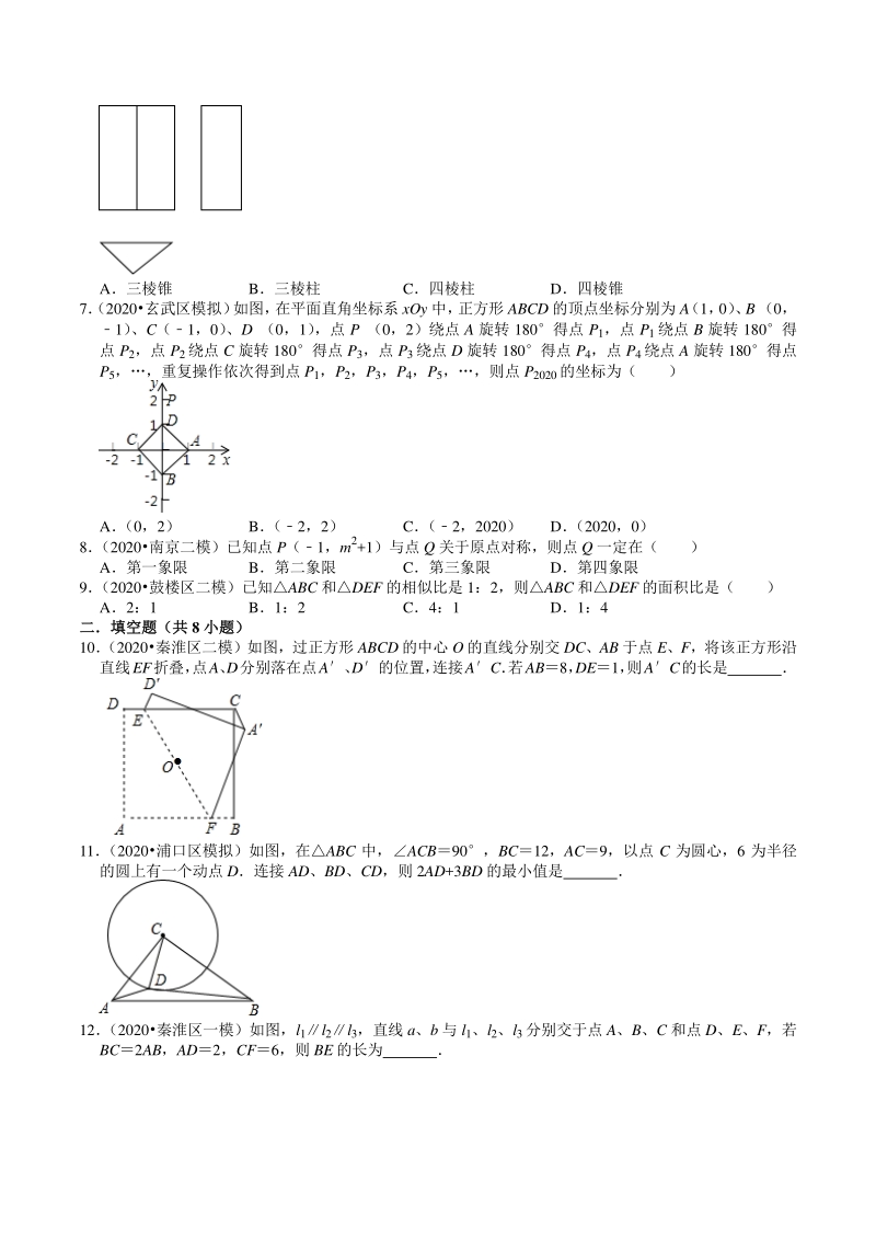 2020年江苏省南京市中考数学一模二模考试试题分类解析（5）图形的变换_第2页