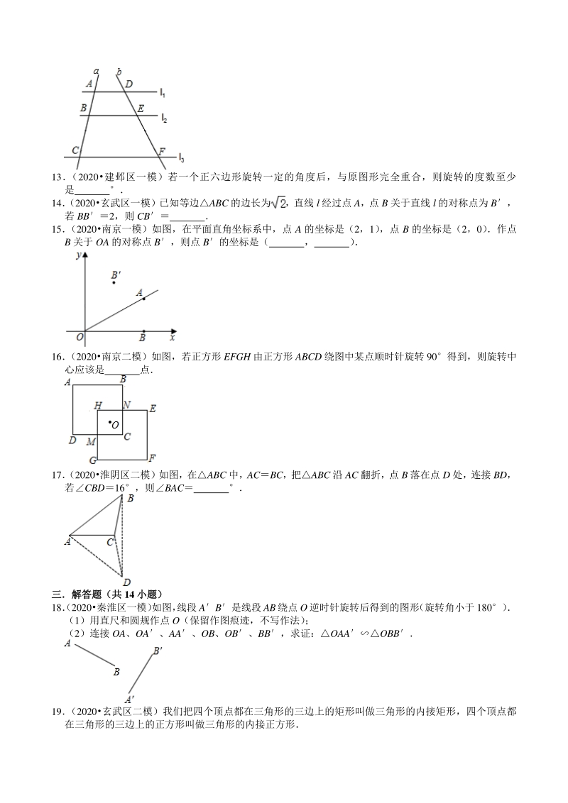 2020年江苏省南京市中考数学一模二模考试试题分类解析（5）图形的变换_第3页