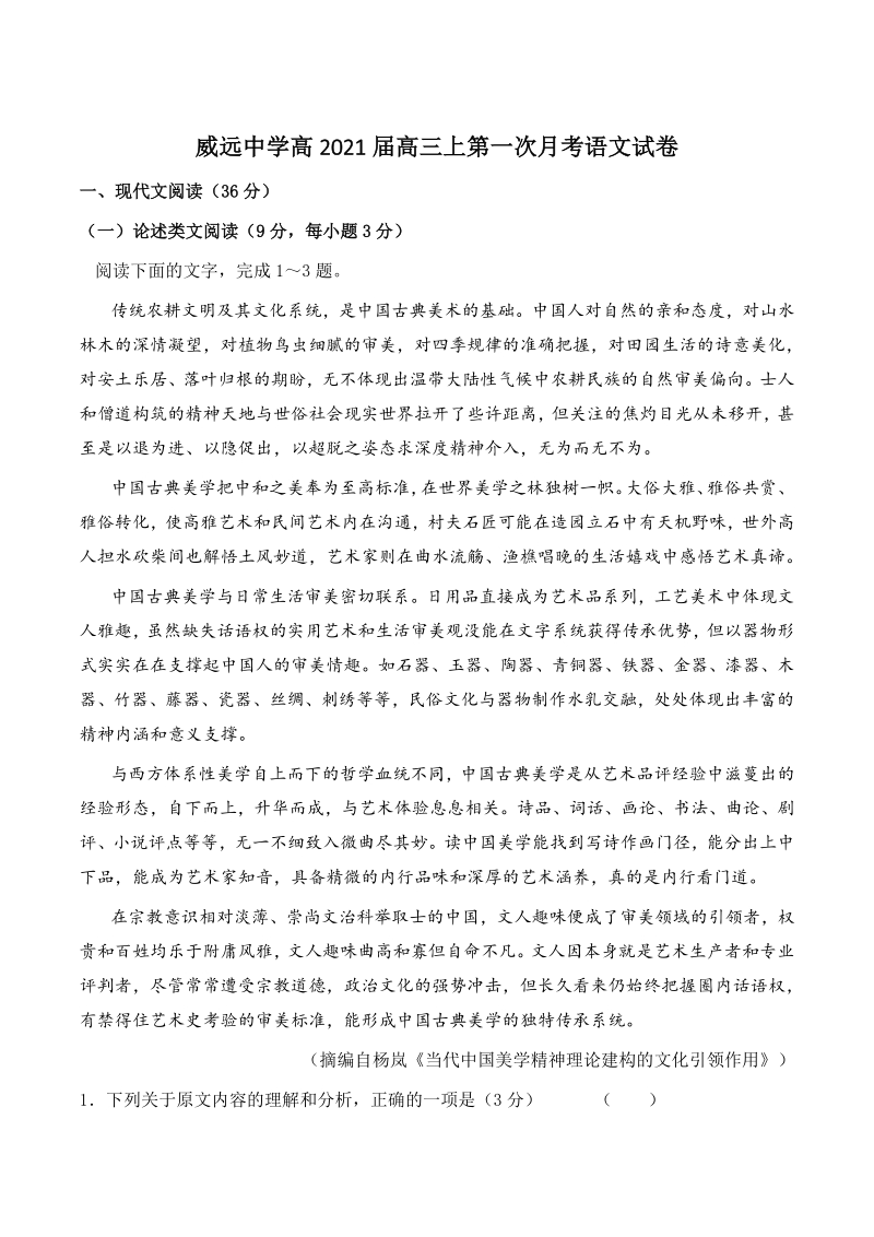 四川省内江市威远县2021届高三上学期（10月）第一次模拟考试语文试题（含答案）_第1页