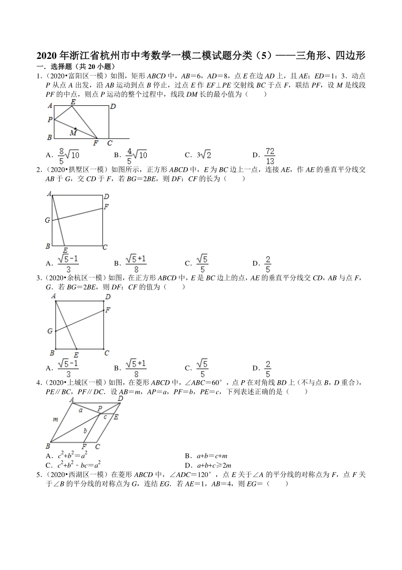 2020年浙江省杭州市中考数学一模二模试题分类解析（5）三角形、四边形_第1页