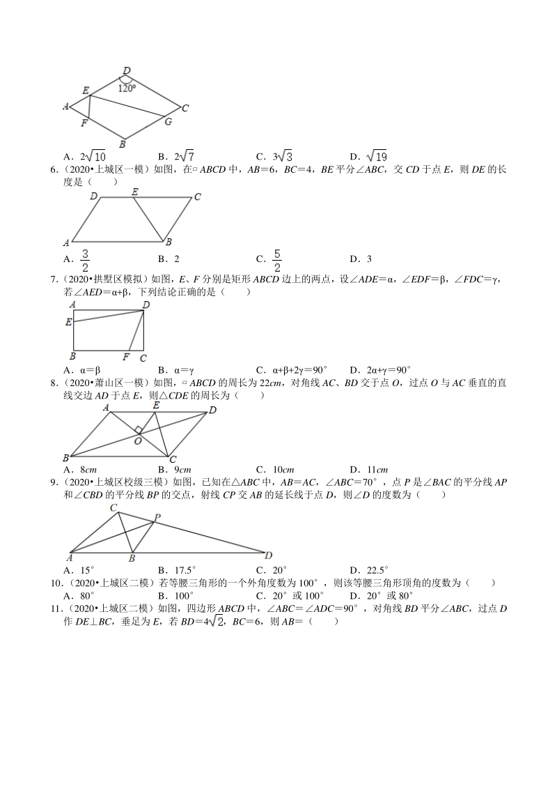 2020年浙江省杭州市中考数学一模二模试题分类解析（5）三角形、四边形_第2页