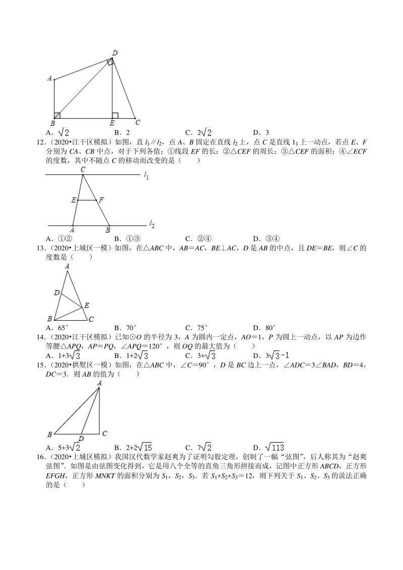 2020年浙江省杭州市中考数学一模二模试题分类解析（5）三角形、四边形_第3页