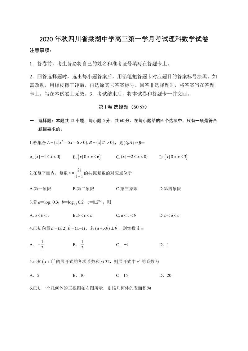 四川省棠湖中学2021届高三上10月第一次模拟考试数学理试题（含答案）_第1页