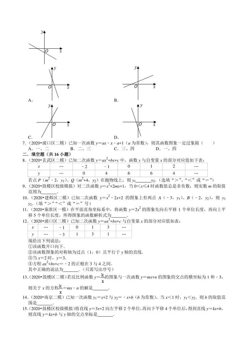 2020年江苏省南京市中考数学一模二模考试试题分类解析（3）函数_第2页