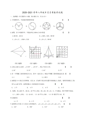江苏省沭阳县XX中学2020-2021学年八年级9月月考数学试题（含答案）