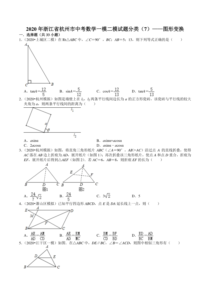 2020年浙江省杭州市中考数学一模二模试题分类解析（7）图形变换_第1页