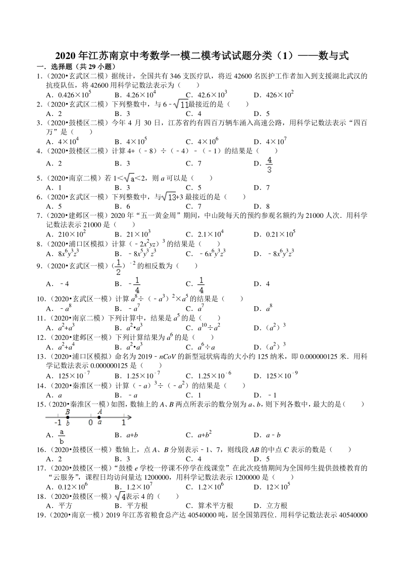 2020年江苏省南京市中考数学一模二模考试试题分类解析（1）数与式_第1页