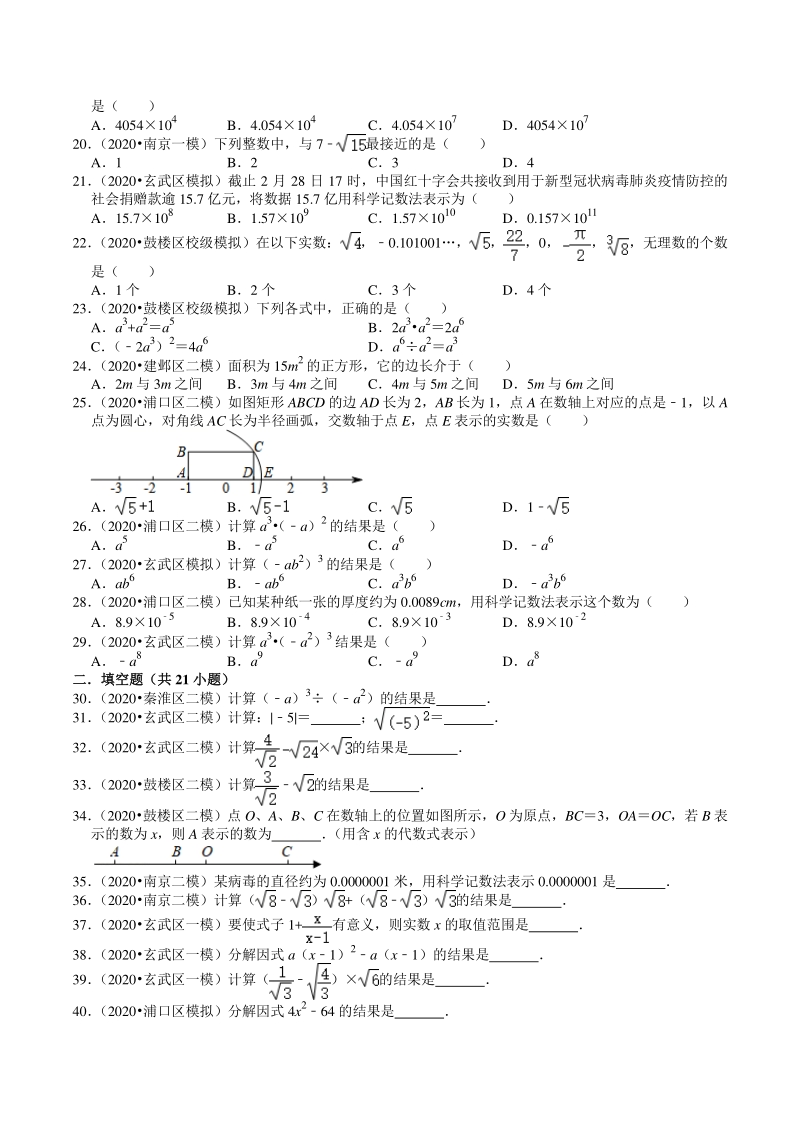 2020年江苏省南京市中考数学一模二模考试试题分类解析（1）数与式_第2页