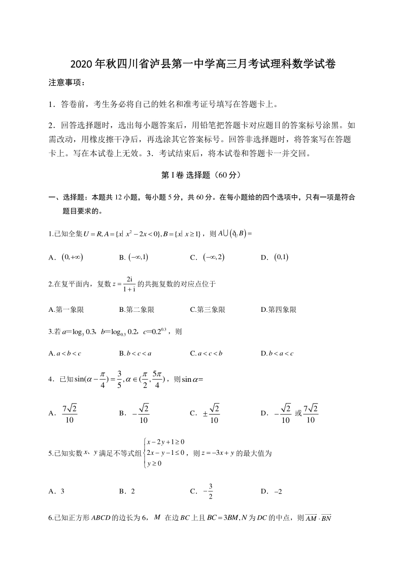 四川省泸县2021届高三上10月第一次模拟考试数学理试题（含答案）_第1页