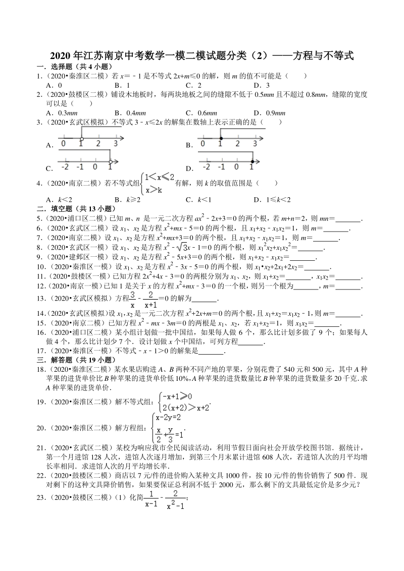 2020年江苏省南京市中考数学一模二模考试试题分类解析（2）方程与不等式_第1页