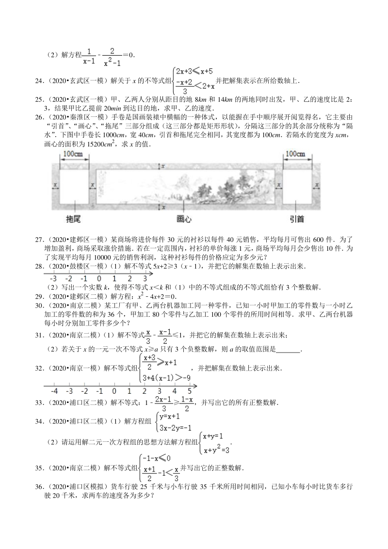 2020年江苏省南京市中考数学一模二模考试试题分类解析（2）方程与不等式_第2页