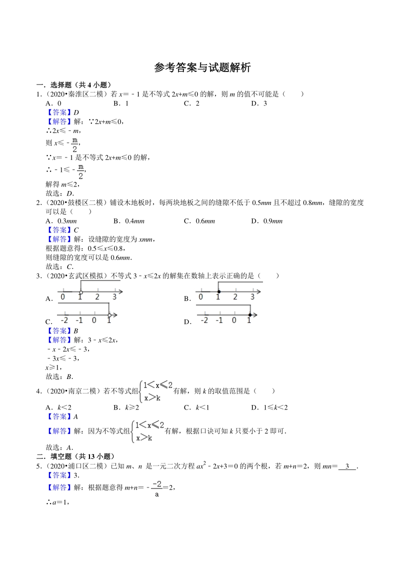 2020年江苏省南京市中考数学一模二模考试试题分类解析（2）方程与不等式_第3页