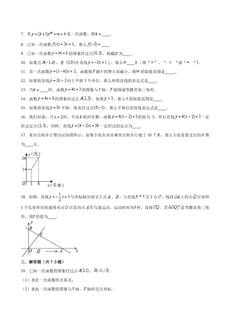 沪教版上海市八年级数学下第20章一次函数单元测试卷（含答案解析）_第2页