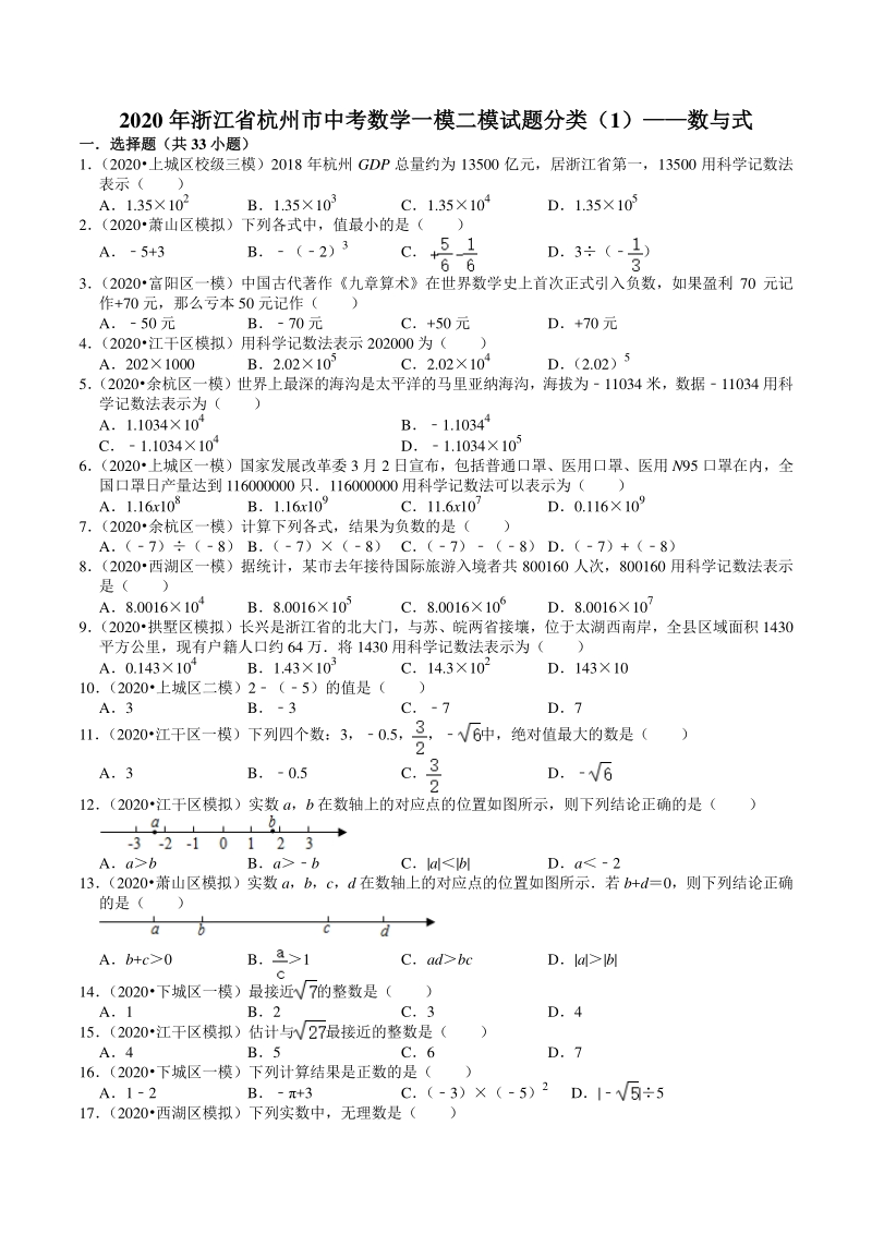2020年浙江省杭州市中考数学一模二模试题分类解析（1）数与式_第1页