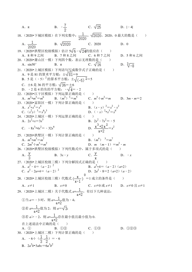 2020年浙江省杭州市中考数学一模二模试题分类解析（1）数与式_第2页