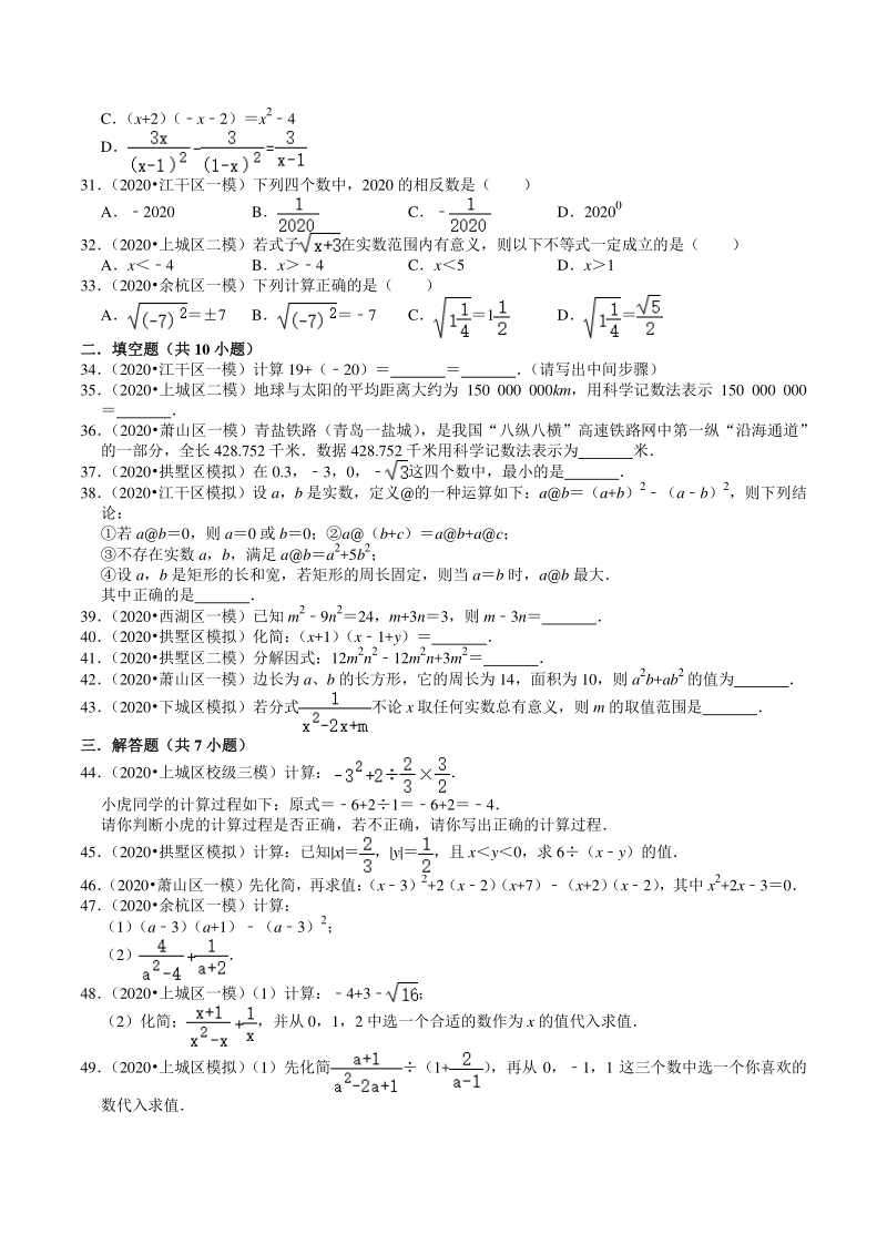 2020年浙江省杭州市中考数学一模二模试题分类解析（1）数与式_第3页