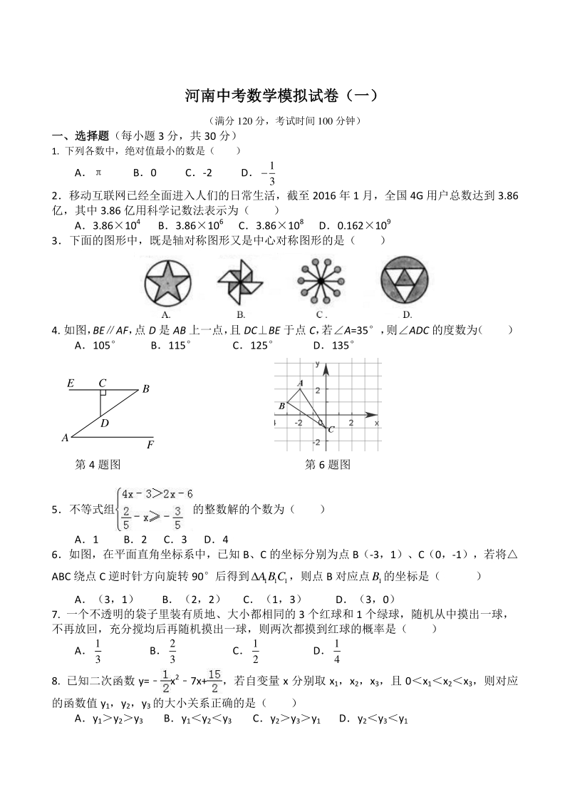 2020河南中考数学模拟试卷（一）含答案_第1页