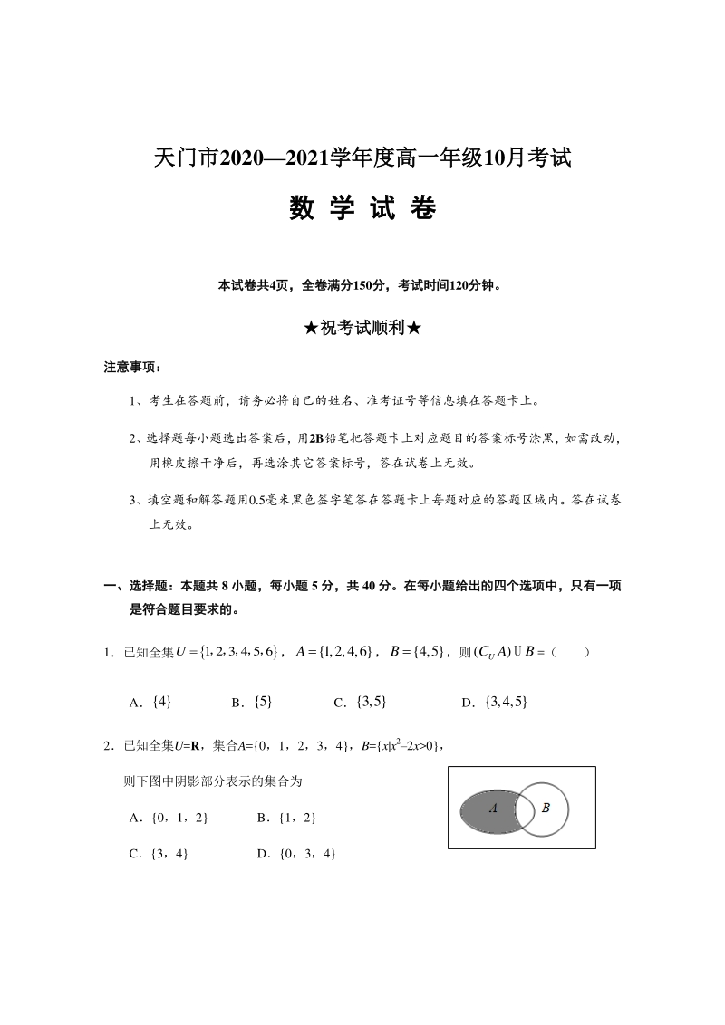 湖北省天门市2020-2021学年高一10月月考数学试题（含答案）_第1页