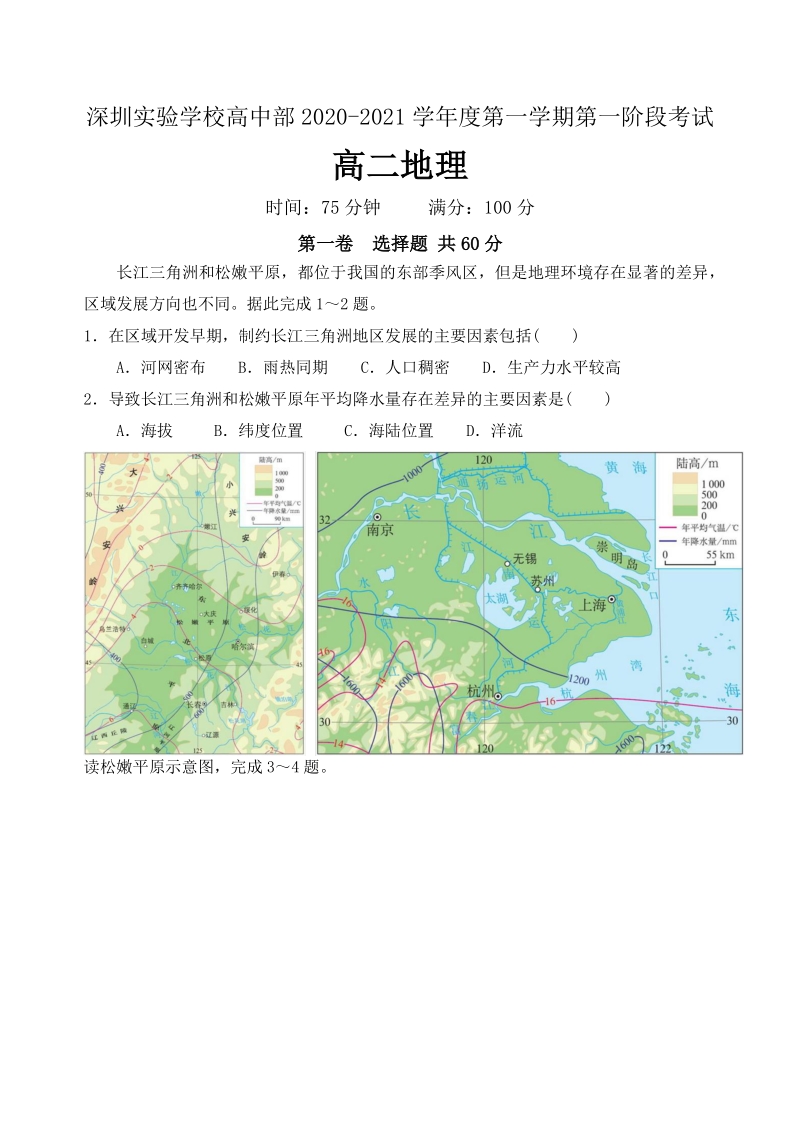 广东省深圳实验学校2020-2021学年高二上学期第一阶段考试地理试题（含答案）_第1页