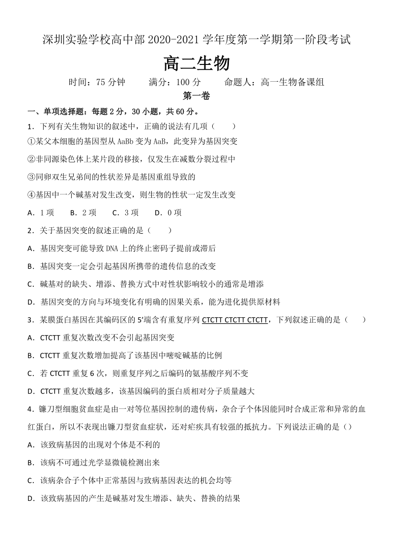 广东省深圳实验学校2020-2021学年高二上学期第一阶段考试生物试题（无答案）_第1页